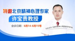 <strong>【會診通知】6月14-15日北京延慶區(qū)精神</strong>